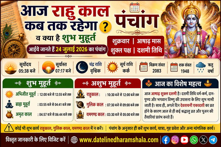  आज राहु काल कब तक रहेगा व क्या है शुभ मुहूर्त आईये जानते हैं 24 जुलाई 2026 का पंचांग