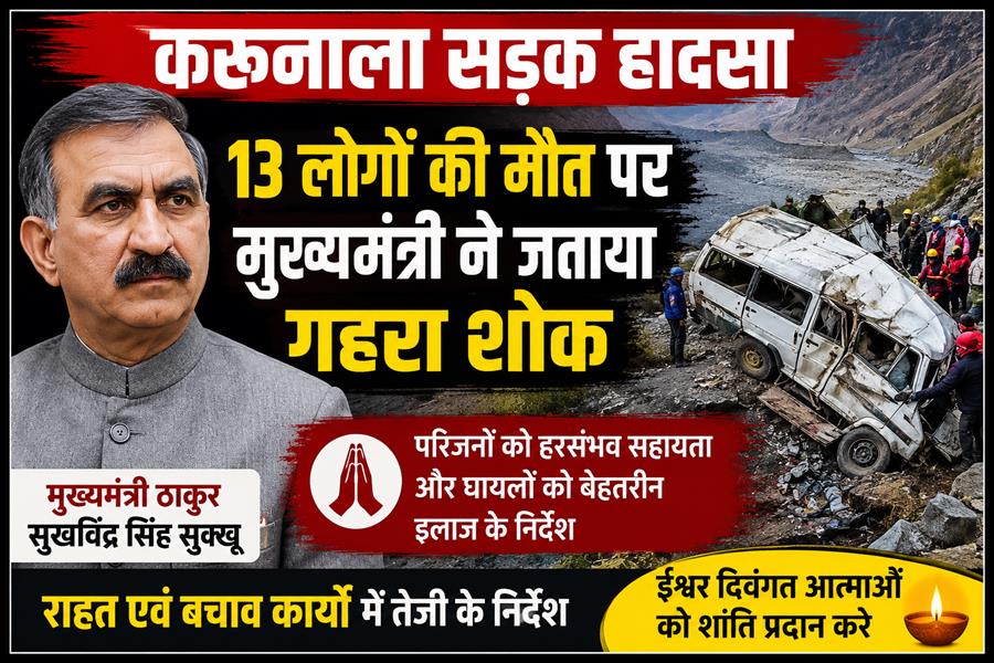 करूनाला सड़क हादसा: मुख्यमंत्री सुखविंद्र सिंह सुक्खू ने 13 लोगों की मौत पर जताया गहरा शोक, राहत एवं बचाव कार्यों में तेजी के निर्देश