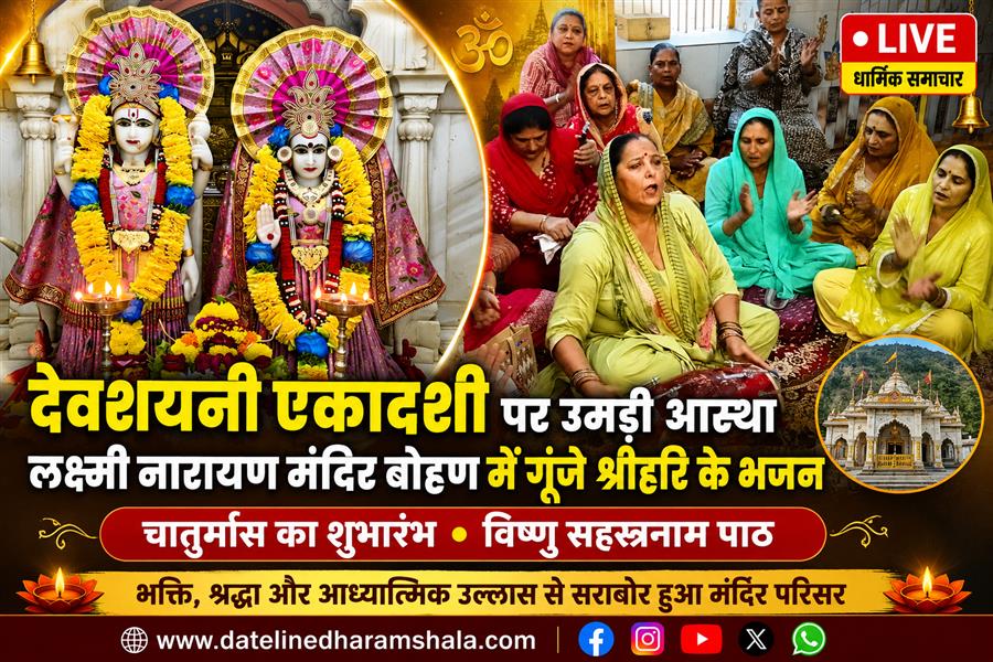 देवशयनी एकादशी पर लक्ष्मी नारायण मंदिर बोहण में उमड़ी श्रद्धालुओं की आस्था, चातुर्मास के शुभारंभ पर गूंजे श्रीहरि के भजन