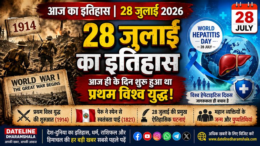 आज ही के दिन ऑस्ट्रिया-हंगरी ने सर्बिया के खिलाफ युद्ध की घोषणा की, जिसके साथ ही प्रथम विश्व युद्ध (World War I) की शुरुआत हुई