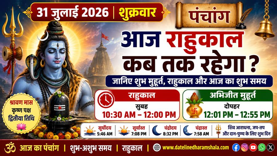  आज राहु काल कब तक रहेगा व क्या है शुभ मुहूर्त आईये जानते हैं 31 जुलाई 2026 का पंचांग