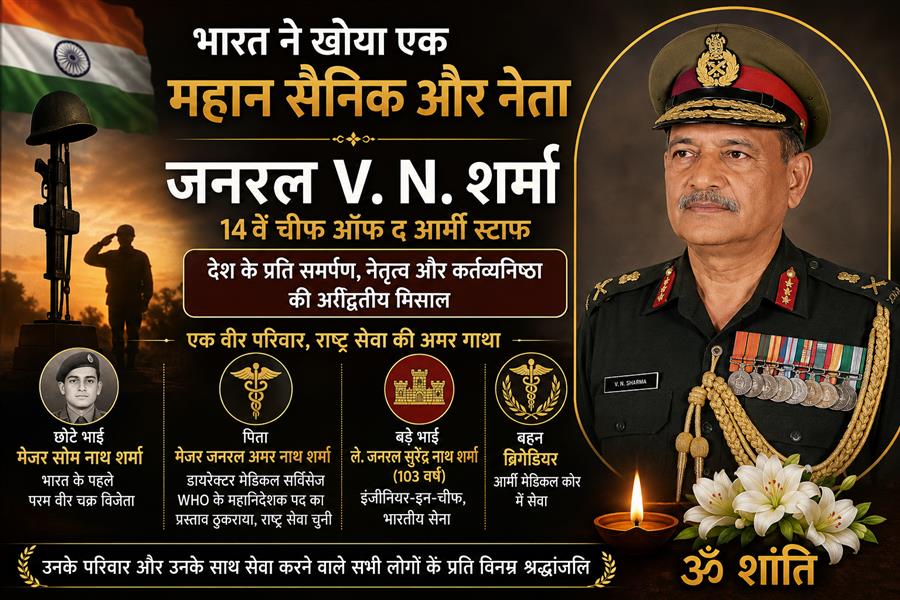 भारत ने खोया एक महान सैनिक और सैन्य नेतृत्वकर्ता: पूर्व थलसेना प्रमुख जनरल वी. एन. शर्मा का निधन