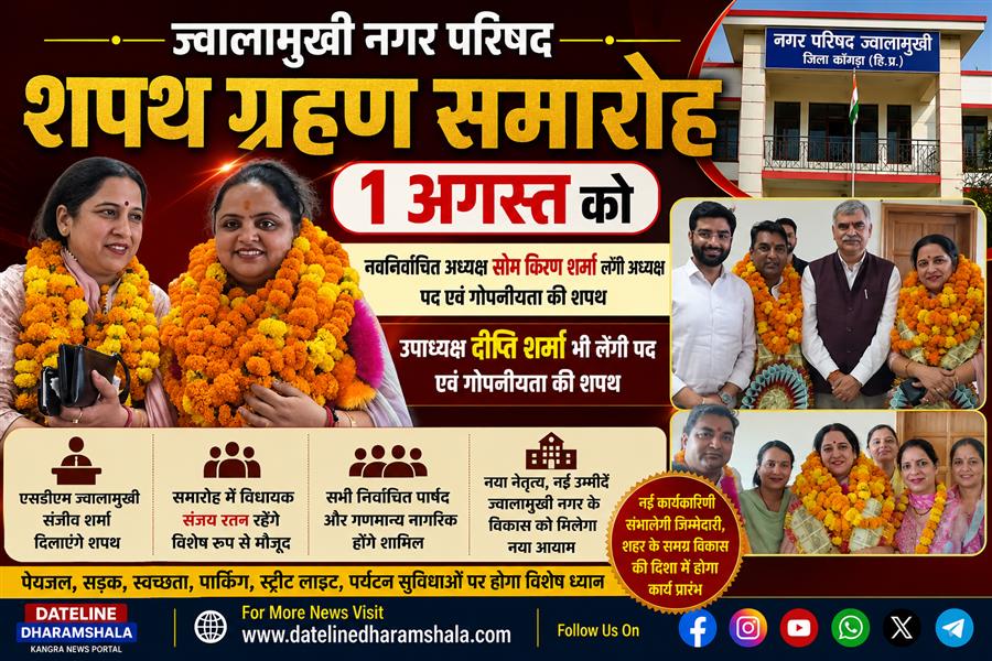 ज्वालामुखी नगर परिषद का शपथ ग्रहण समारोह 1 अगस्त को, सोम किरण शर्मा लेंगी अध्यक्ष पद की शपथ