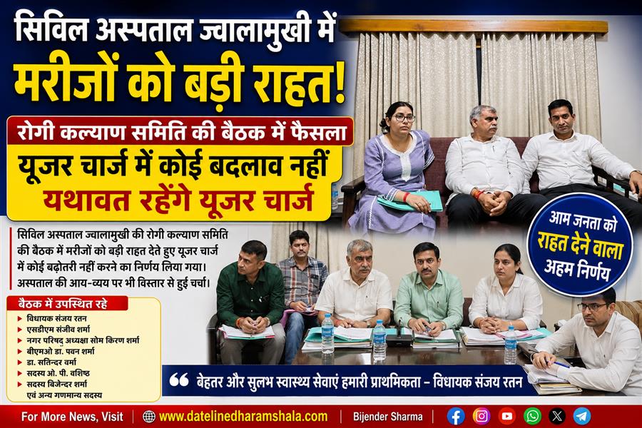 सिविल अस्पताल ज्वालामुखी में मरीजों को बड़ी राहत, यूजर चार्ज नहीं बढ़ेगा