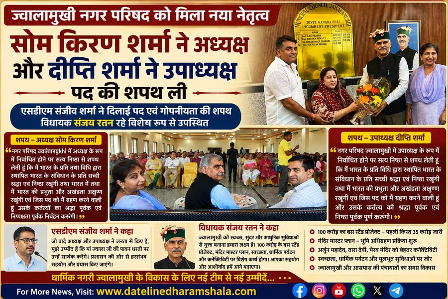 ज्वालामुखी नगर परिषद : सोम किरण शर्मा ने अध्यक्ष पद की शपथ ली, विधायक संजय रतन ने बताया विकास का रोडमैप