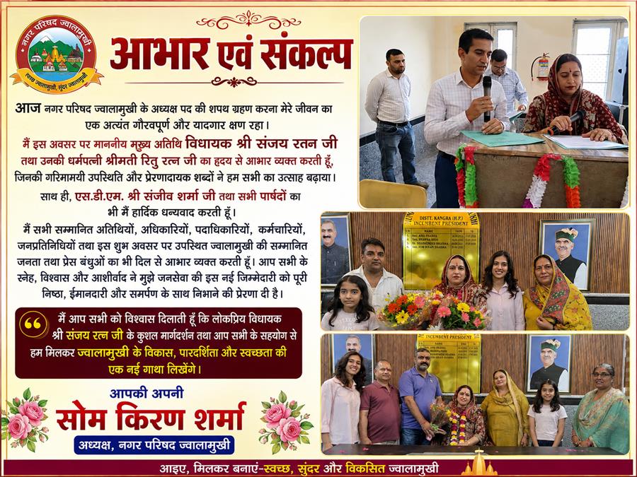 शपथ ग्रहण के बाद अध्यक्ष सोम किरण शर्मा ने जताया आभार, कहा— जनसेवा और विकास होगी पहली प्राथमिकता