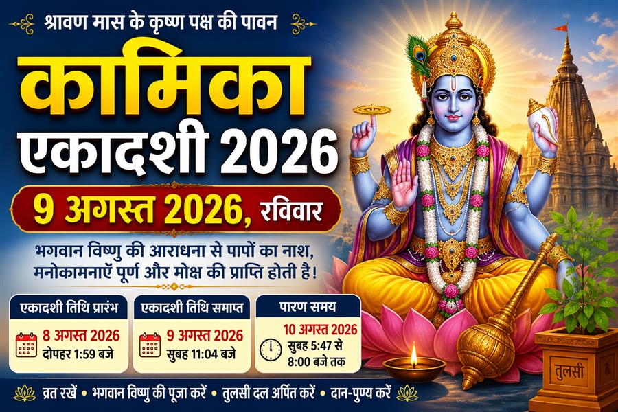 कामिका एकादशी 2026: जानें तिथि, शुभ मुहूर्त, पूजा विधि, व्रत नियम, पारण समय और धार्मिक महत्व