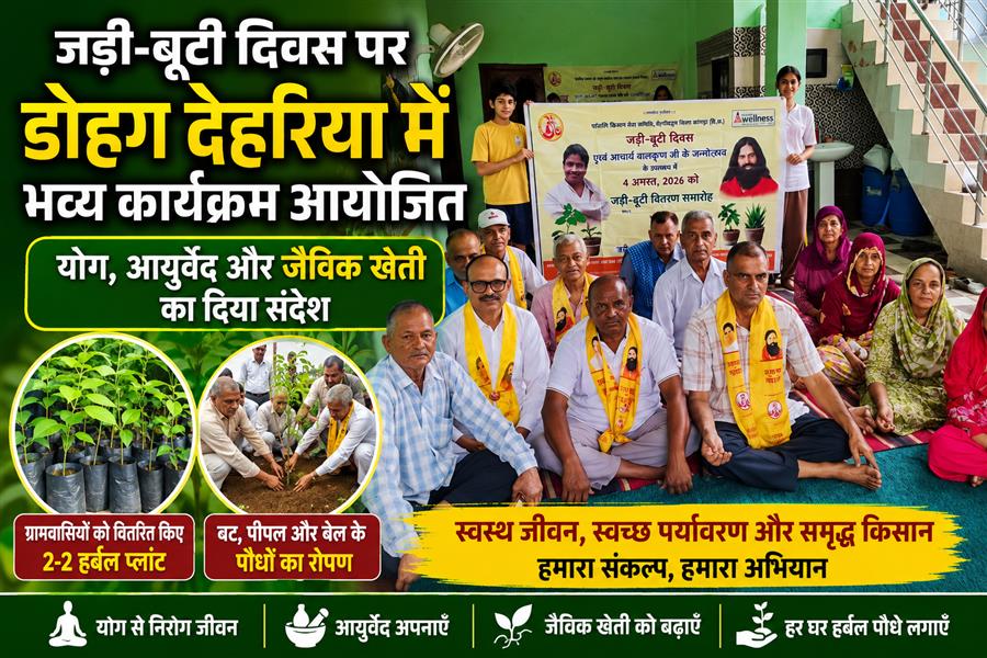 जड़ी-बूटी दिवस पर डोहग देहरिया में भव्य कार्यक्रम, योग-आयुर्वेद और जैविक खेती का दिया संदेश