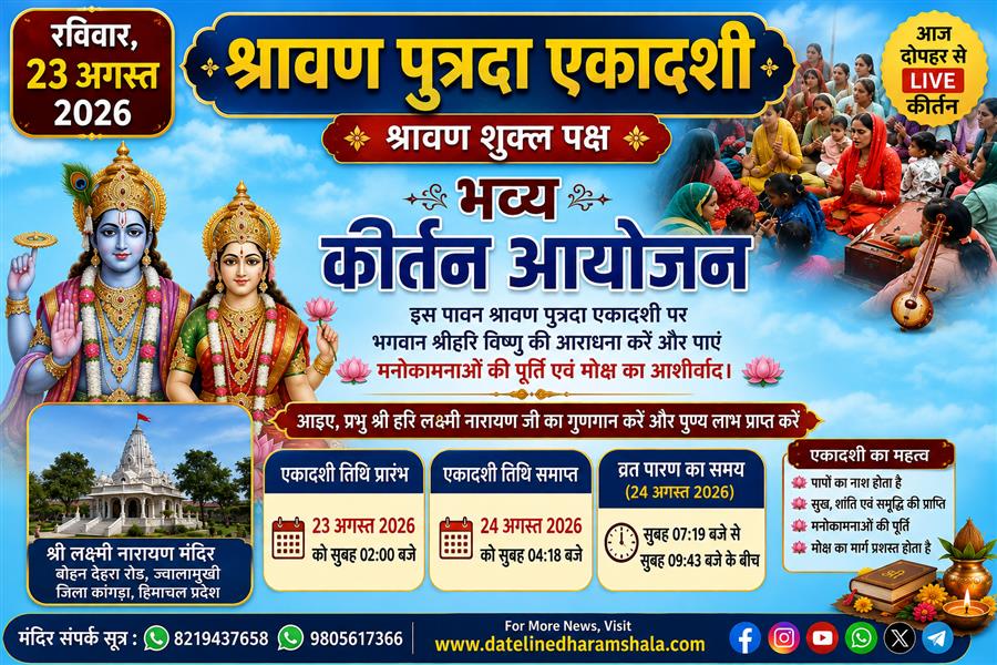 श्रावण पुत्रदा एकादशी पर 23 अगस्त को भव्य कीर्तन, भगवान श्रीहरि विष्णु की होगी विशेष आराधना