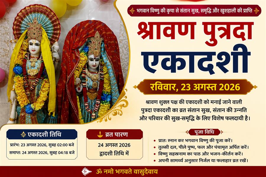 श्रावण पुत्रदा एकादशी 2026: 23 अगस्त को रखा जाएगा व्रत, जानें पूजा और पारण का समय