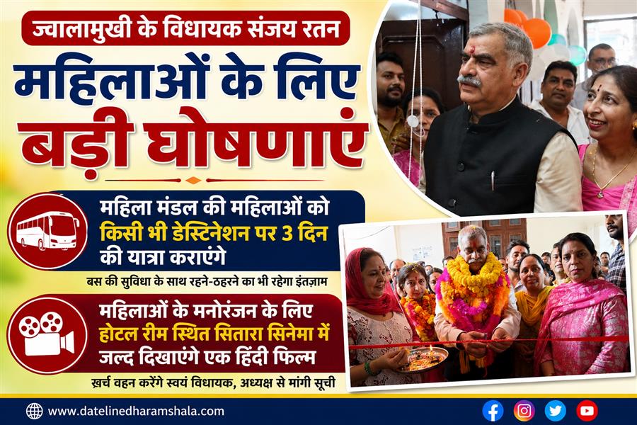 ज्वालामुखी के विधायक संजय रतन महिला मंडल की महिलाओं को दिखाएंगे फिल्म
