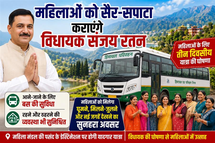 महिलाओं को सैर-सपाटा कराएंगे विधायक संजय रतन