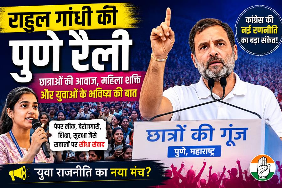 राहुल गांधी की पुणे रैली: छात्राओं की आवाज से महिला शक्ति तक, क्या है कांग्रेस की नई राजनीतिक रणनीति?