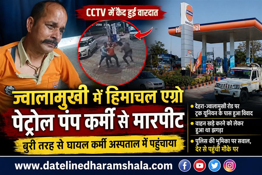 ज्वालामुखी में हिमाचल एग्रो पेट्रोल पंप कर्मी से मारपीट, CCTV में कैद हुई वारदात; पुलिस की कार्रवाई पर उठे सवाल