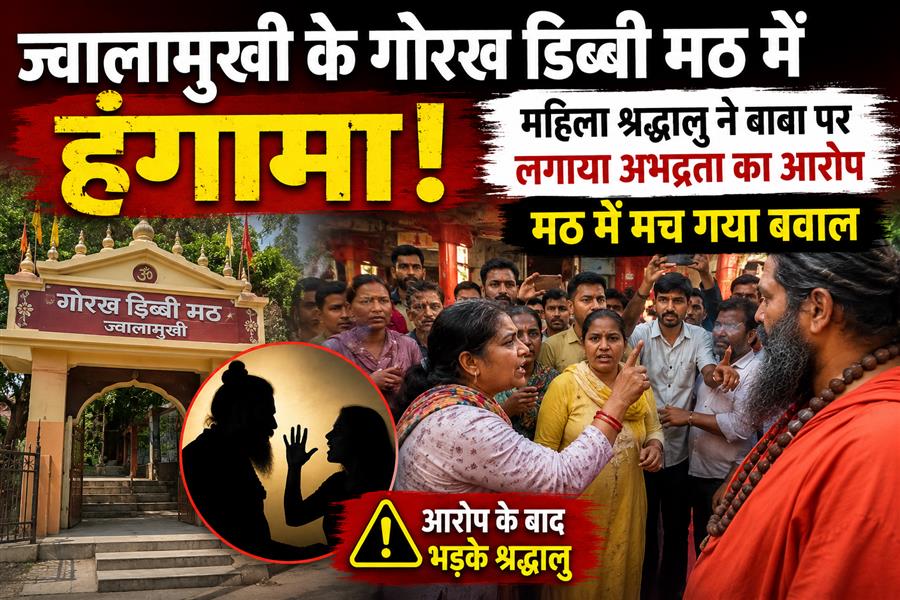  ज्वालामुखी के गोरख डिब्बी मठ में हंगामा, महिला श्रद्धालु ने बाबा पर लगाया अभद्रता का आरोप