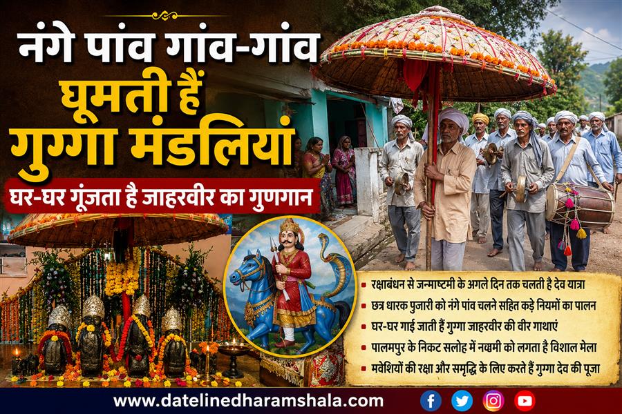 रक्षाबंधन के दिन से शुरू होने वाली यह देव यात्रा जन्माष्टमी के अगले दिन तक चलती है
