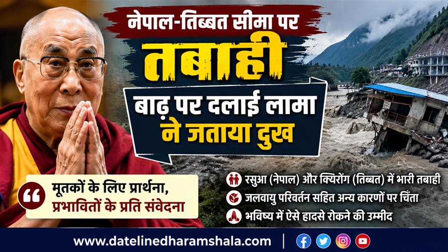नेपाल-तिब्बत सीमा पर विनाशकारी बाढ़ से दलाई लामा दुखी, मृतकों के प्रति जताई संवेदना