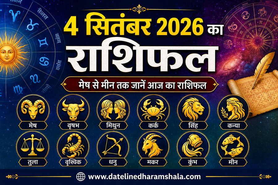 4 सितंबर 2026 का राशिफल