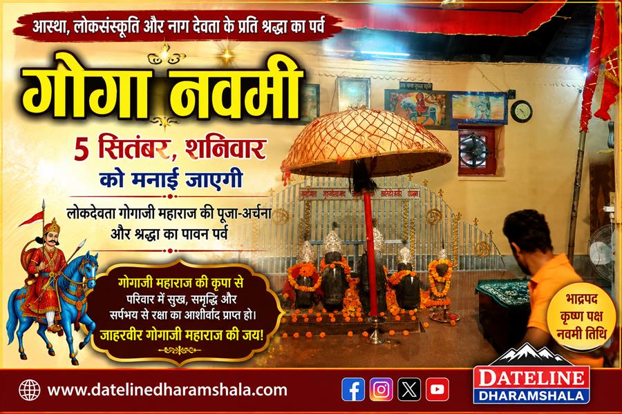 गोगा नवमी आज: गोगाजी महाराज की पूजा कर श्रद्धालु मांगेंगे सुख-समृद्धि और परिवार की रक्षा का आशीर्वाद