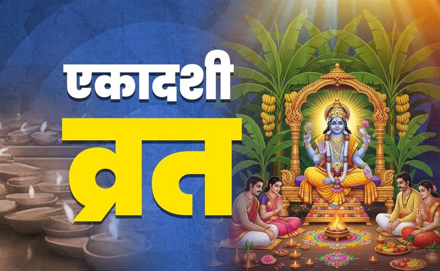 परिवर्तिनी एकादशी 2026: 22 सितंबर को रखा जाएगा व्रत, जानें तिथि, पूजा-विधि, व्रत कथा और धार्मिक महत्व