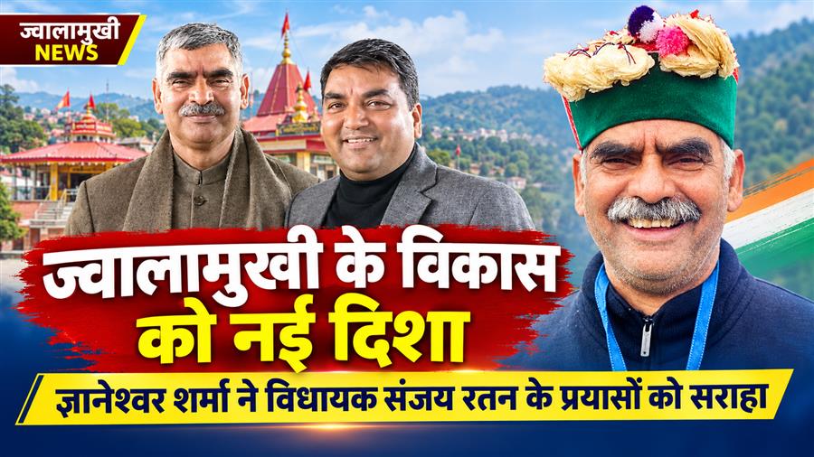 ज्वालामुखी के विकास को नई दिशा दे रहे विधायक संजय रतन : ज्ञानेश्वर शर्मा