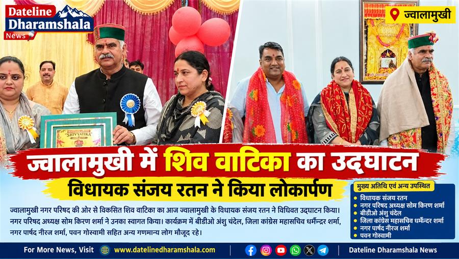 ज्वालामुखी में शिव वाटिका का उद्घाटन, विधायक संजय रतन ने किया लोकार्पण