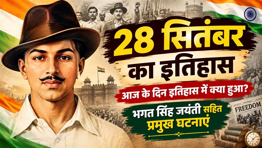  आज ही के दिन पंजाब के बंगा गांव में शहीद-ए-आजम भगत सिंह का जन्म हुआ था