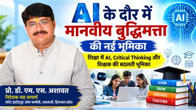 AI और शिक्षा: मानवीय बुद्धिमत्ता व Critical Thinking की नई भूमिका