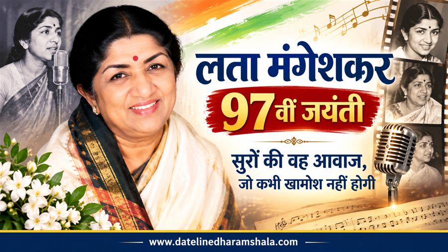 Lata Mangeshkar 97th Birth Anniversary: सुरों की अमर आवाज को नमन