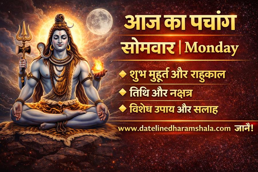 आज राहु काल कब तक रहेगा व क्या है शुभ मुहूर्त आईये जानते हैं 5 अक्टूबर 2026 का पंचांग