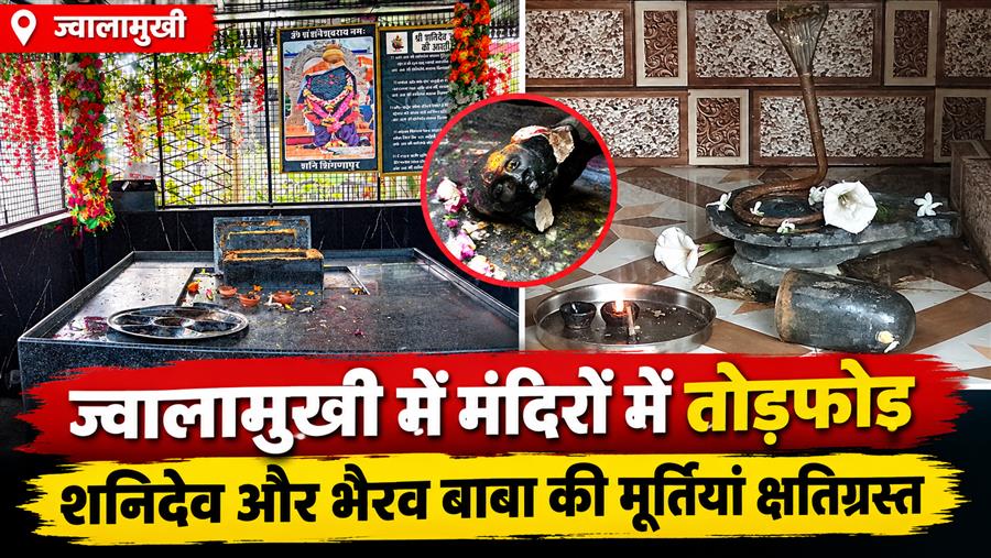 ज्वालामुखी में मंदिरों में तोड़फोड़ से आक्रोश, शनिदेव और भैरव बाबा की मूर्तियां क्षतिग्रस्त