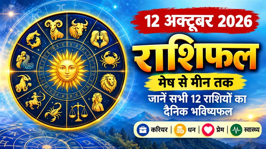 12 अक्टूबर 2026 राशिफल: मेष से मीन तक जानें सभी 12 राशियों का भविष्यफल
