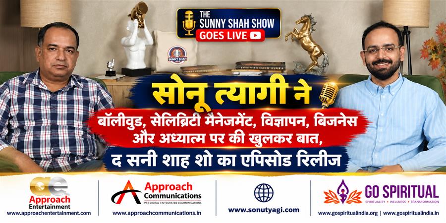 सोनू त्यागी ने बॉलीवुड, सेलिब्रिटी मैनेजमेंट, विज्ञापन, बिजनेस और अध्यात्म पर की खुलकर बात, द सनी शाह शो का एपिसोड रिलीज