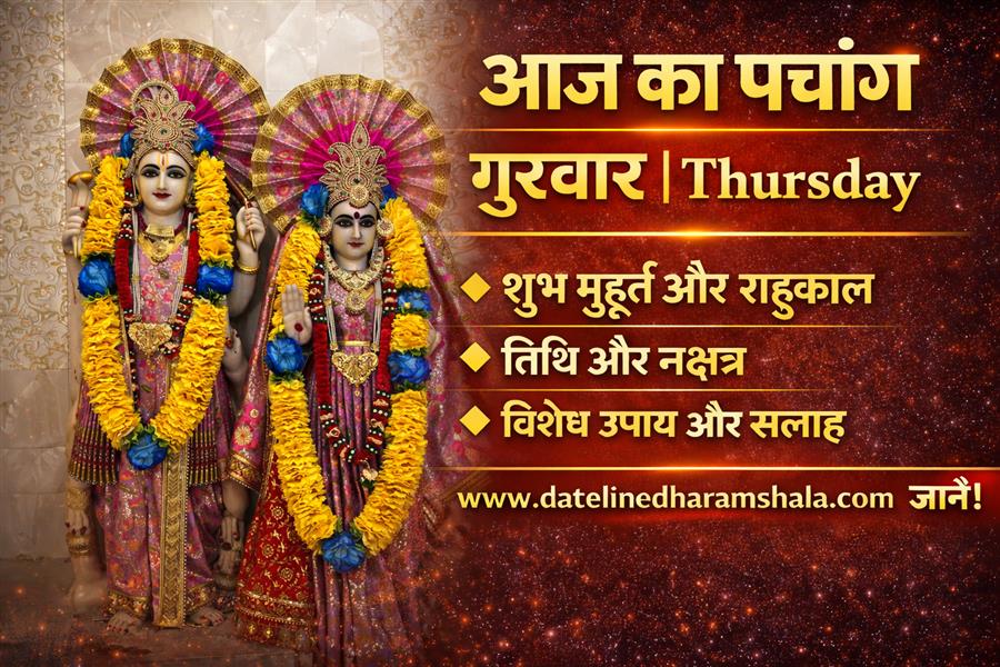 आज राहु काल कब तक रहेगा व क्या है शुभ मुहूर्त आईये जानते हैं 15 अक्टूबर 2026 का पंचांग