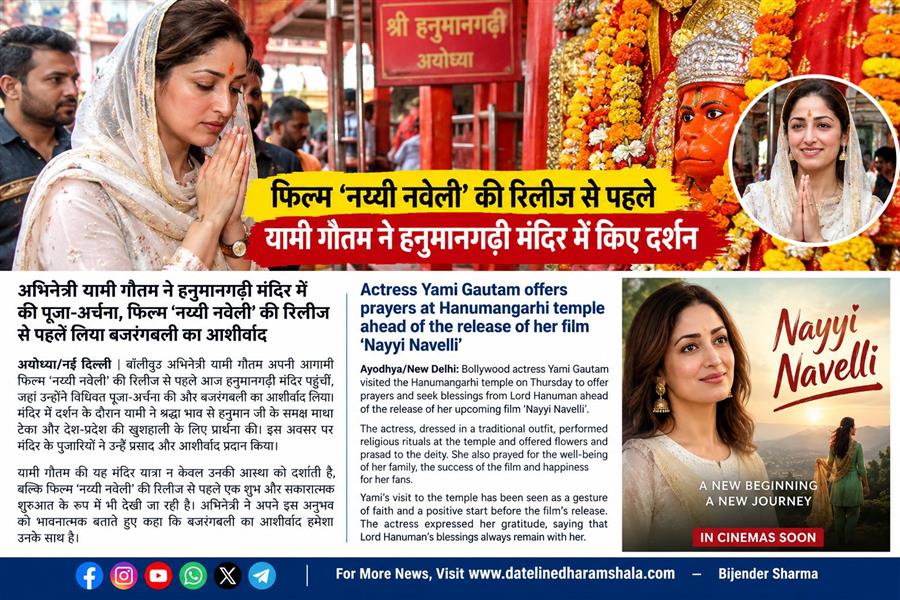 अयोध्या में बजरंगबली का आशीर्वाद लेने पहुंचीं अभिनेत्री यामी गौतम
