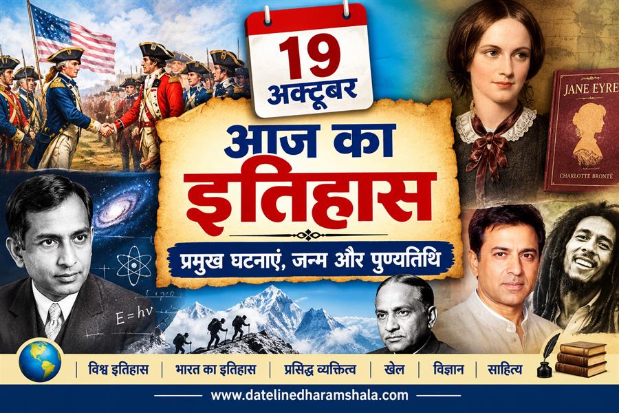 19 अक्टूबर का इतिहास 2026: प्रमुख घटनाएं, जन्म और निधन
