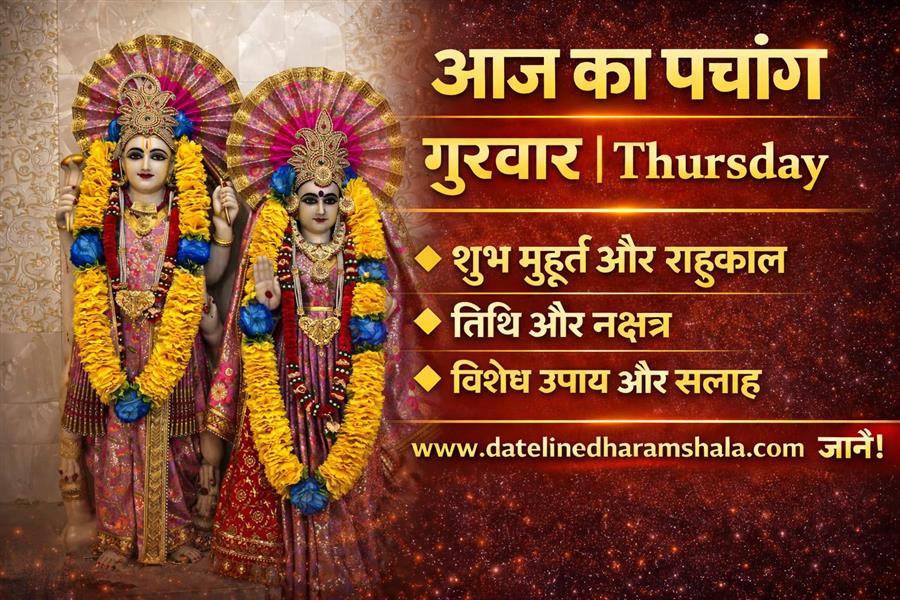 22 अक्टूबर 2026 का पंचांग, शुभ मुहूर्त और राहुकाल
