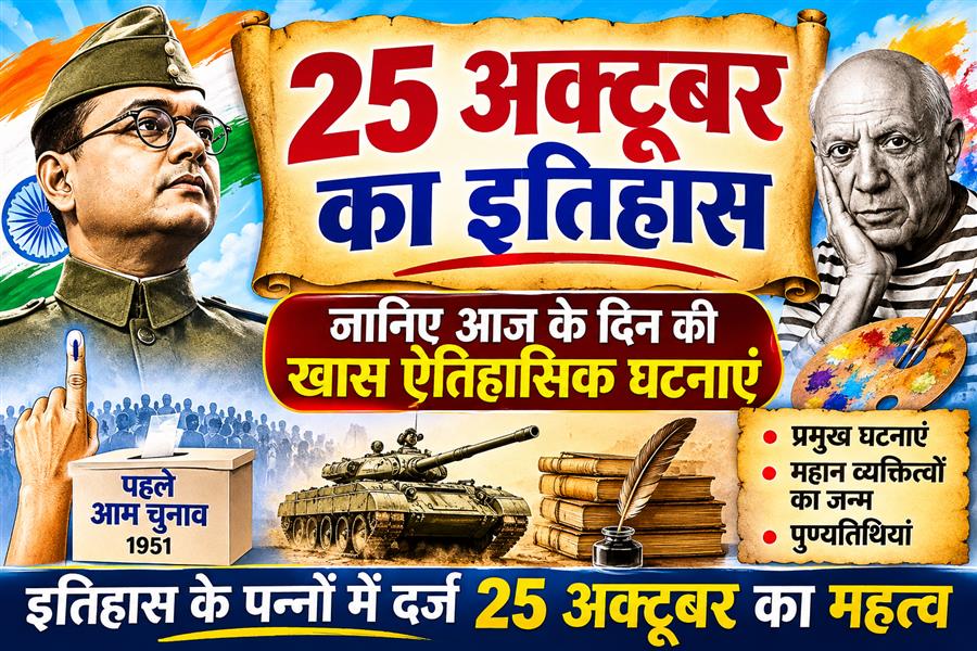 25 अक्टूबर का इतिहास: प्रमुख घटनाएं, जन्म और पुण्यतिथि