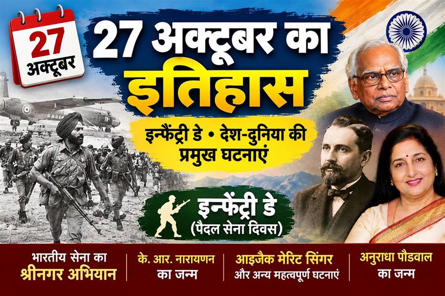 आज ही के दिन सिख रेजिमेंट की पहली बटालियन हवाई मार्ग से श्रीनगर पहुंची,  सैनिकों ने श्रीनगर हवाई अड्डे की सुरक्षा और हमलावरों की बढ़त रोकने में अहम भूमिका निभाई  