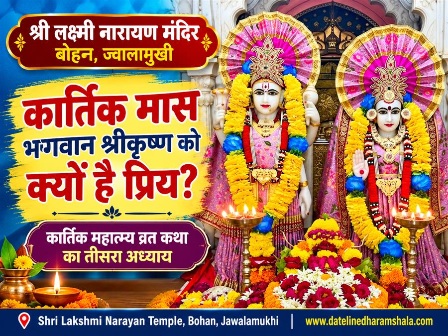 श्री लक्ष्मी नारायण मंदिर बोहन में कार्तिक महात्म्य व्रत कथा का तीसरा अध्याय: जानिए क्यों भगवान श्रीकृष्ण को प्रिय है कार्तिक मास 