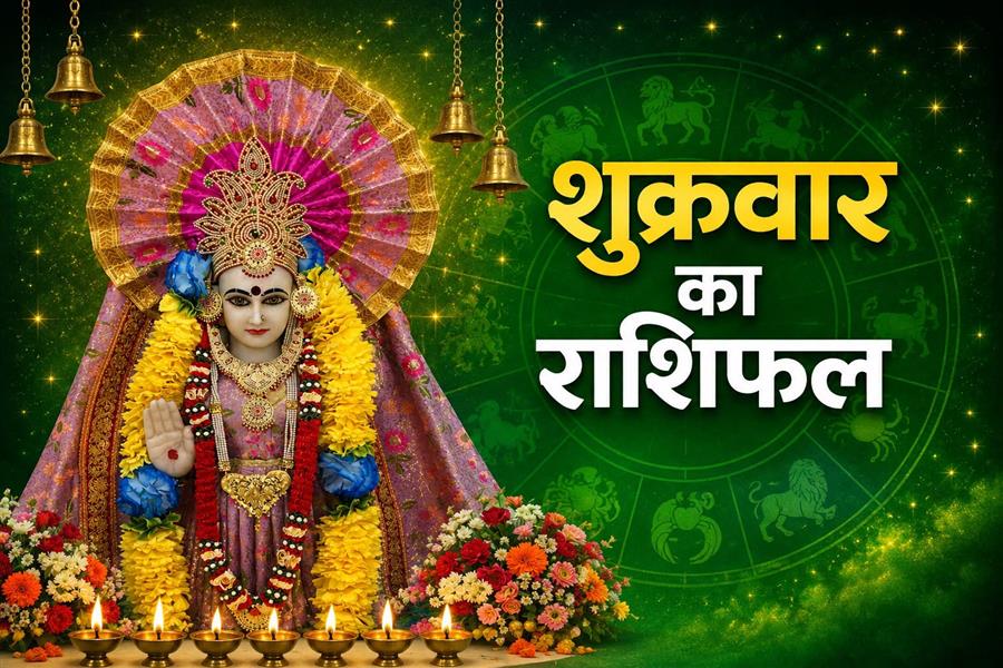 आज का राशिफल 30 अक्टूबर 2026 | शुक्रवार राशिफल सभी 12 राशियां