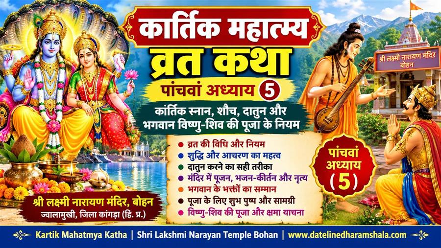 कार्तिक महात्म्य व्रत कथा के पांचवें अध्याय में बताई गई कार्तिक स्नान, शौच और पूजन की विधि