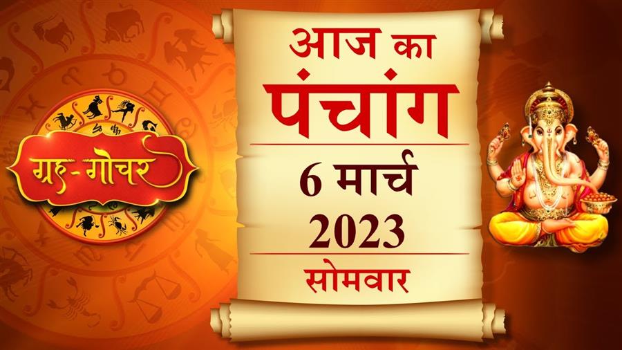 आज राहु काल कब तक रहेगा व क्या है शुभ मुहूर्त आईये जानते हैं   06 मार्च  का पंचांग
