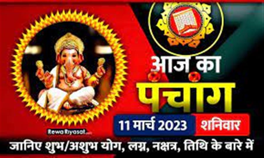 आज राहु काल कब तक रहेगा व क्या है शुभ मुहूर्त आईये जानते हैं  11  मार्च  का पंचांग