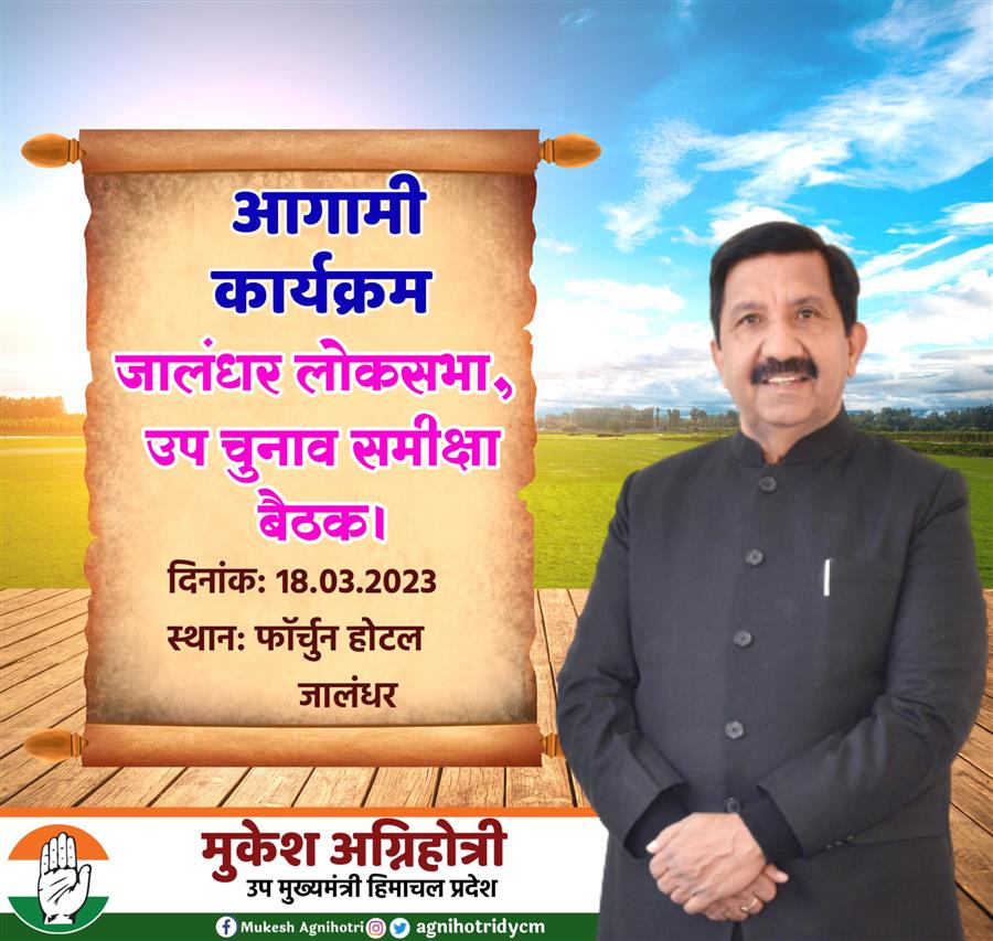 Deputy CM मुकेश अगिनहोत्री जालंधर में चुनावी तैयारियों की समीक्षा करेंगे