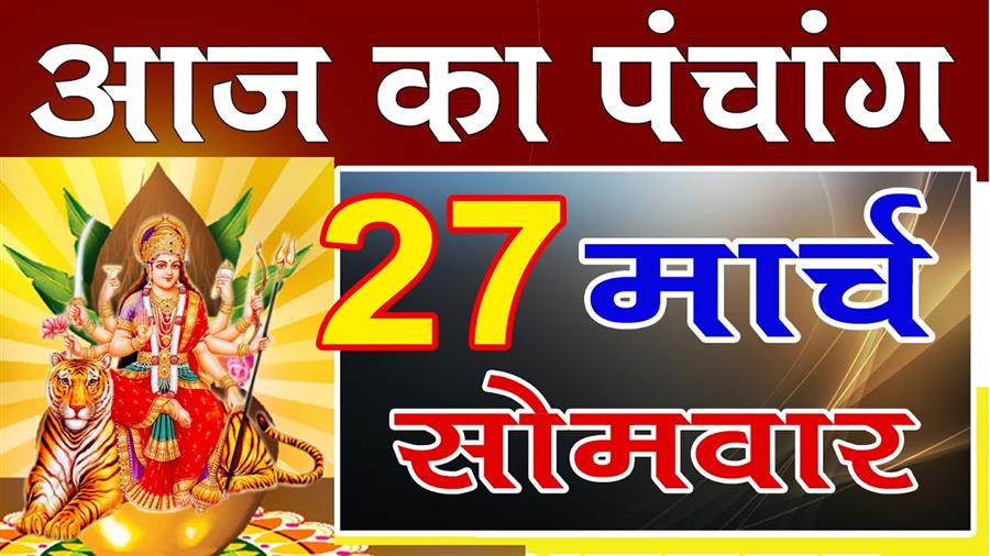 आज राहु काल कब तक रहेगा व क्या है शुभ मुहूर्त आईये जानते हैं , 27 मार्च  का पंचांग