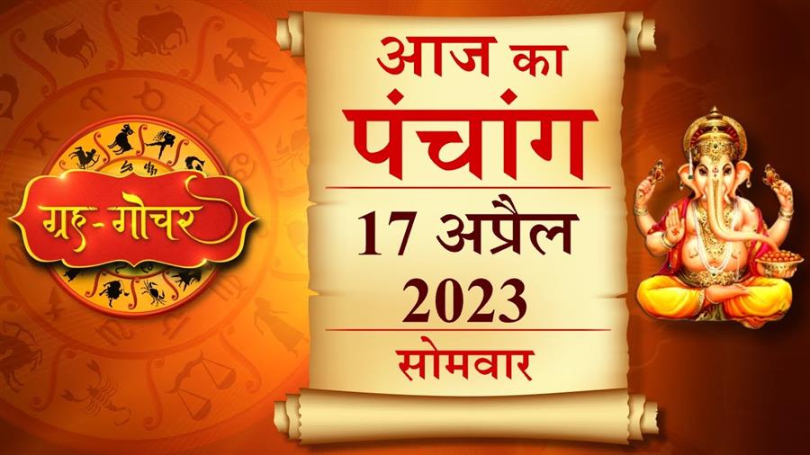 आज राहु काल कब तक रहेगा व क्या है शुभ मुहूर्त आईये जानते हैं  17 अप्रैल  का पंचांग