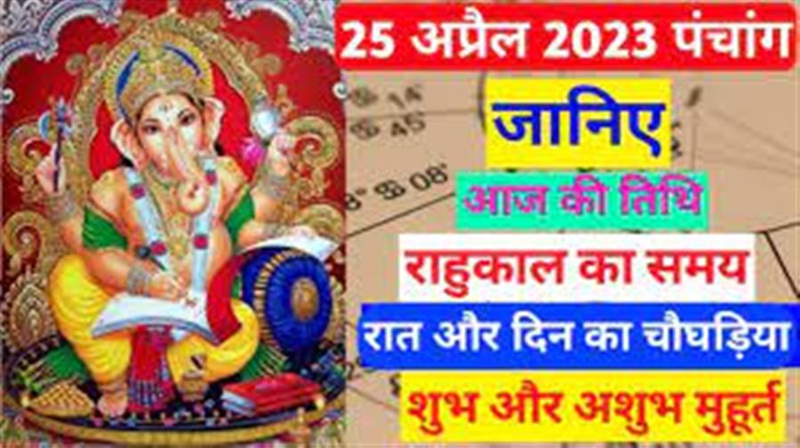 आज राहु काल कब तक रहेगा व क्या है शुभ मुहूर्त आईये जानते हैं  25 अप्रैल  का पंचांग