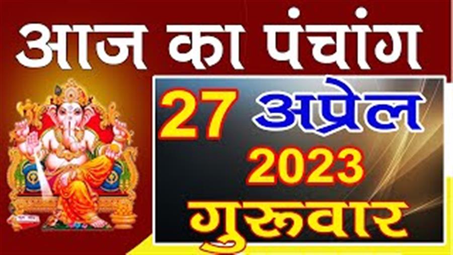 आज राहु काल कब तक रहेगा व क्या है शुभ मुहूर्त आईये जानते हैं   27  अप्रैल  का पंचांग