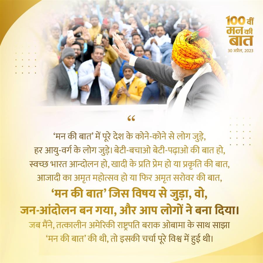 मन की बात देश के लोगों के लिए अच्छाई और सकारात्मकता का अनूठा पर्व बन गया- नरेंद्र मोदी